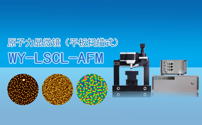 原子力顯微鏡（平板掃描式）WY- LSCL-AFM